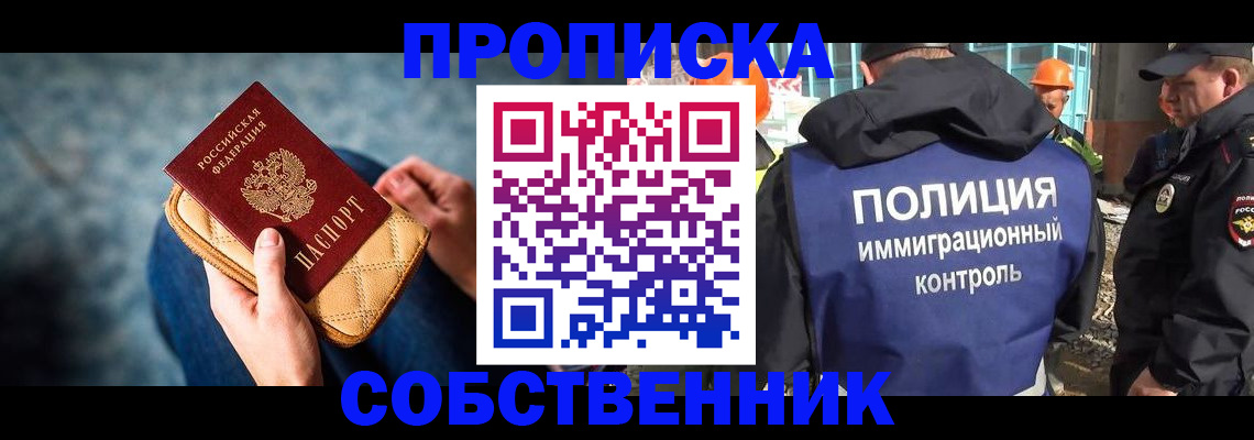 временная регистрация собственник в Высоковске