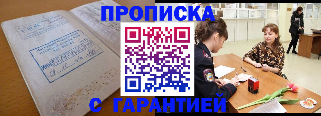 прописка штамп в Высоковске
